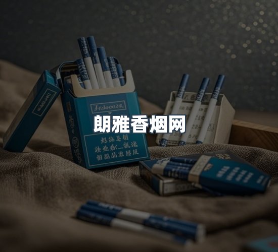 关于朗雅香烟网